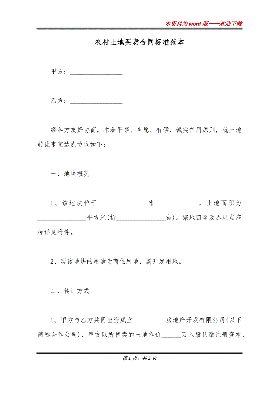 农村土地买卖合同标准范本_第1页