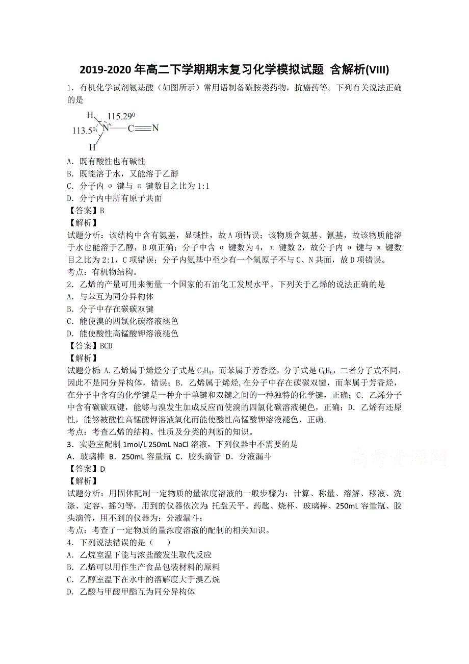 2019-2020年高二下学期期末复习化学模拟试题-含解析(VIII)_第1页