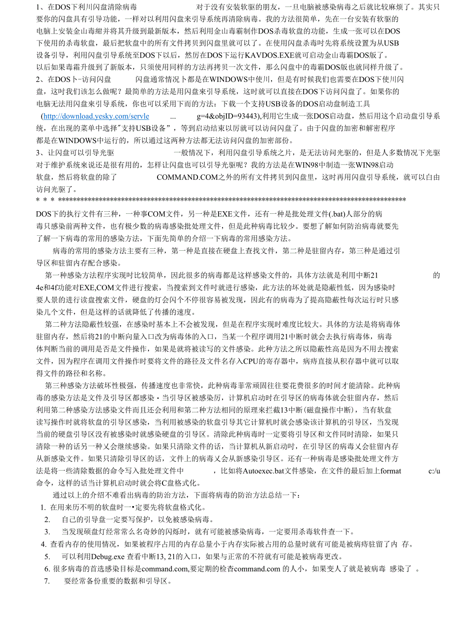 注册表相关基础知识+(DOS下清除病毒)_第1页