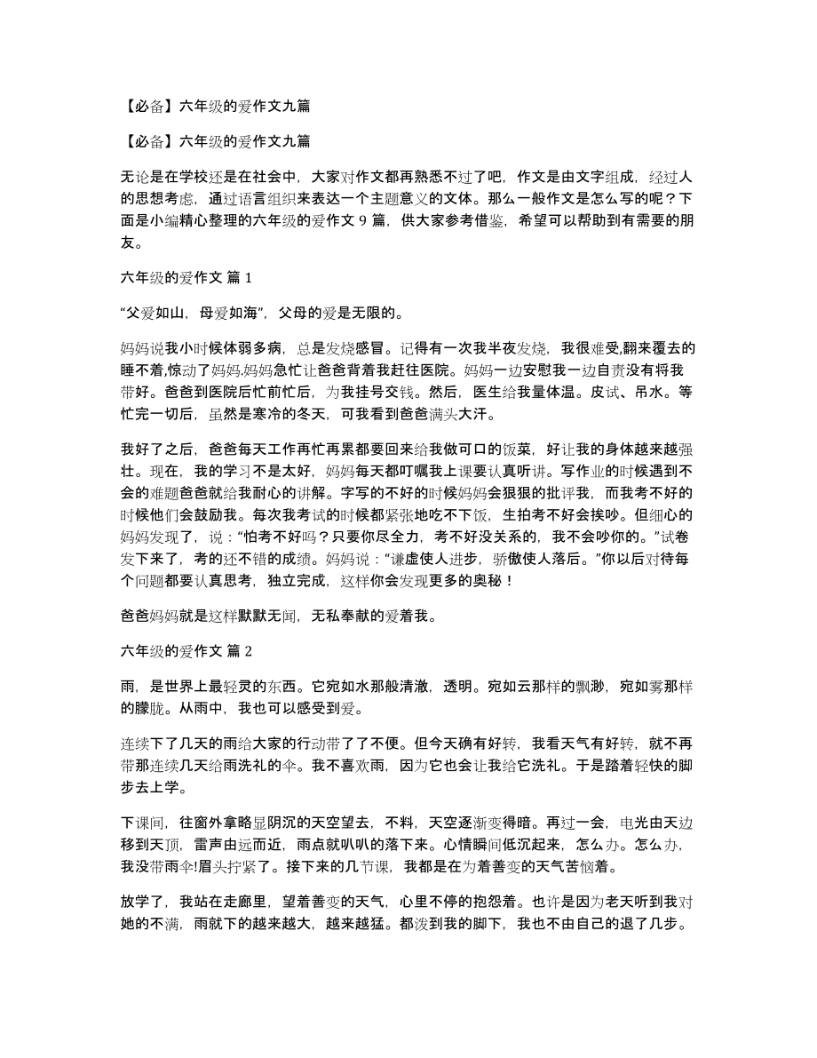 六年级的爱作文九篇_第1页