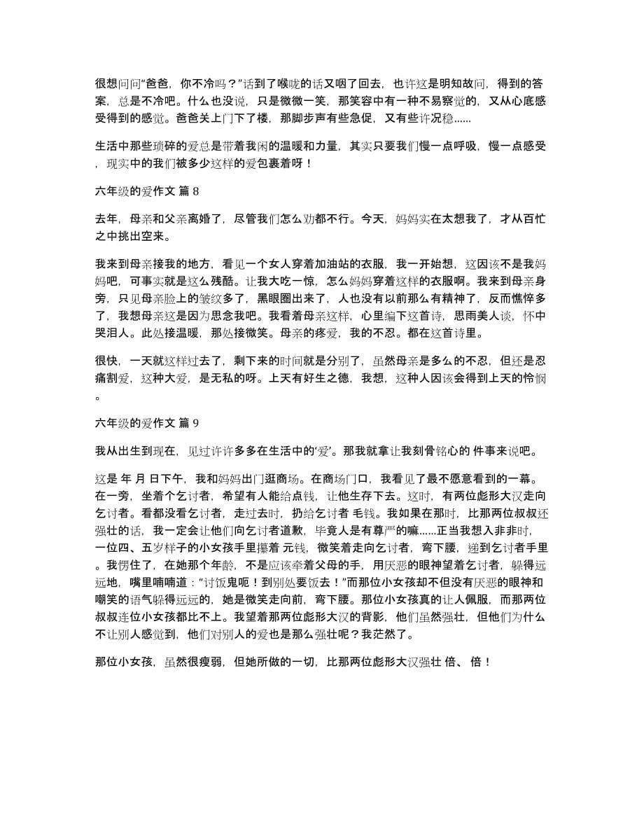 六年级的爱作文九篇_第5页