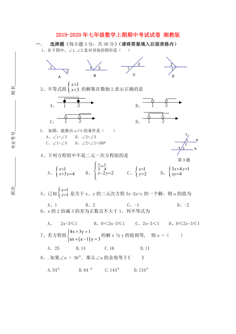 2019-2020年七年级数学上期期中考试试卷-湘教版_第1页
