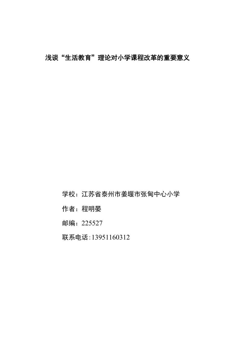 浅谈“生活教育”思想对小学课程改革的重要意义_第1页