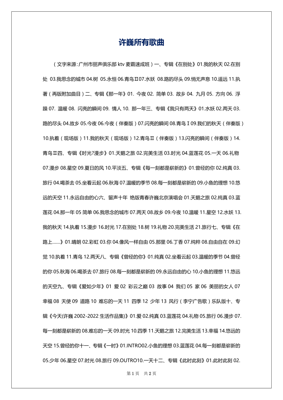 许巍所有歌曲_第1页