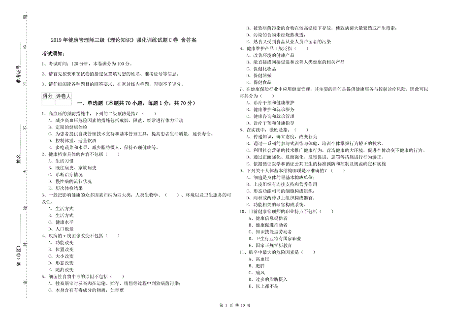 2019年健康管理师三级《理论知识》强化训练试题C卷-含答案_第1页