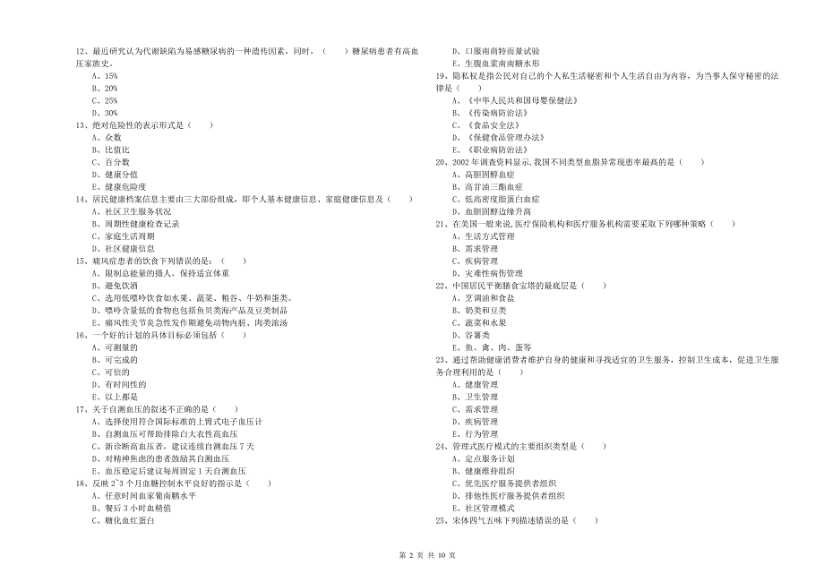 2019年健康管理师三级《理论知识》强化训练试题C卷-含答案_第2页