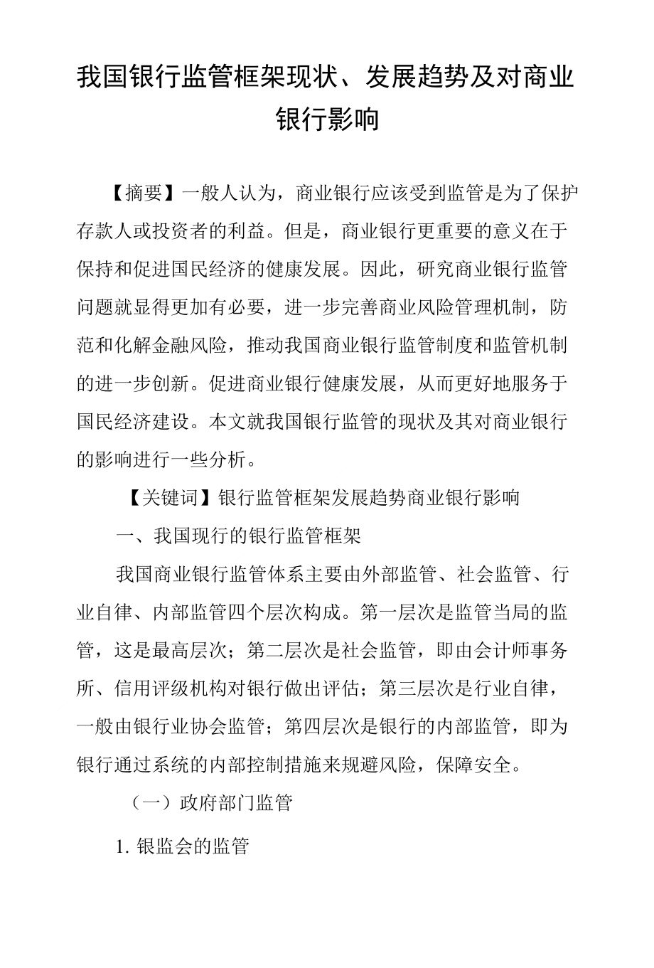 我国银行监管框架现状、发展趋势及对商业银行影响_第1页