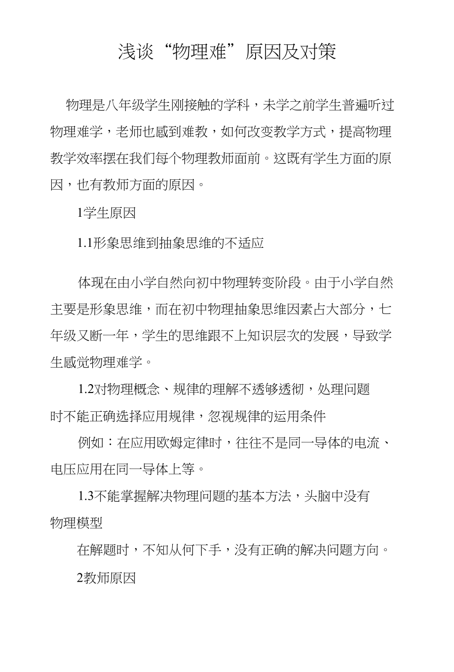 浅谈“物理难”原因及对策_第1页