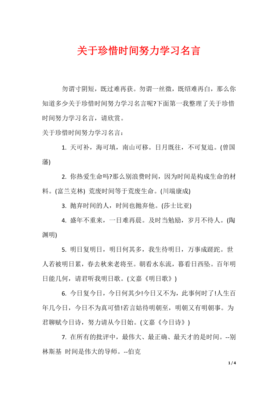 关于珍惜时间努力学习名言_第1页