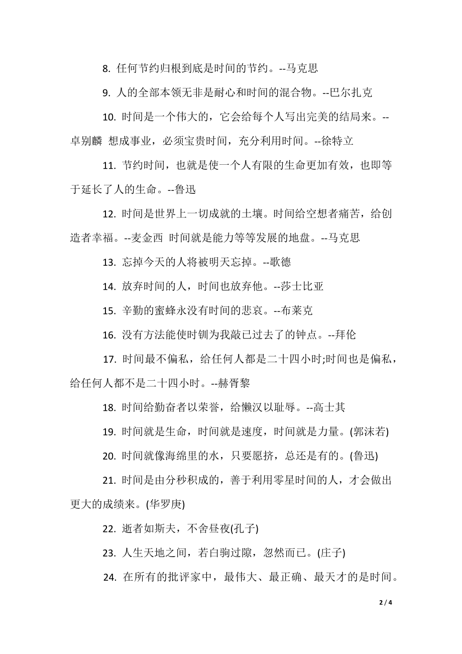 关于珍惜时间努力学习名言_第2页