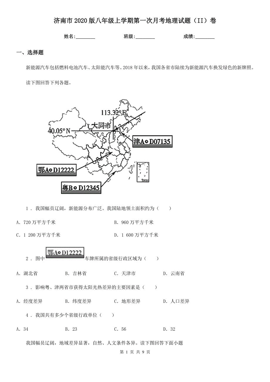 济南市2020版八年级上学期第一次月考地理试题(II)卷_第1页