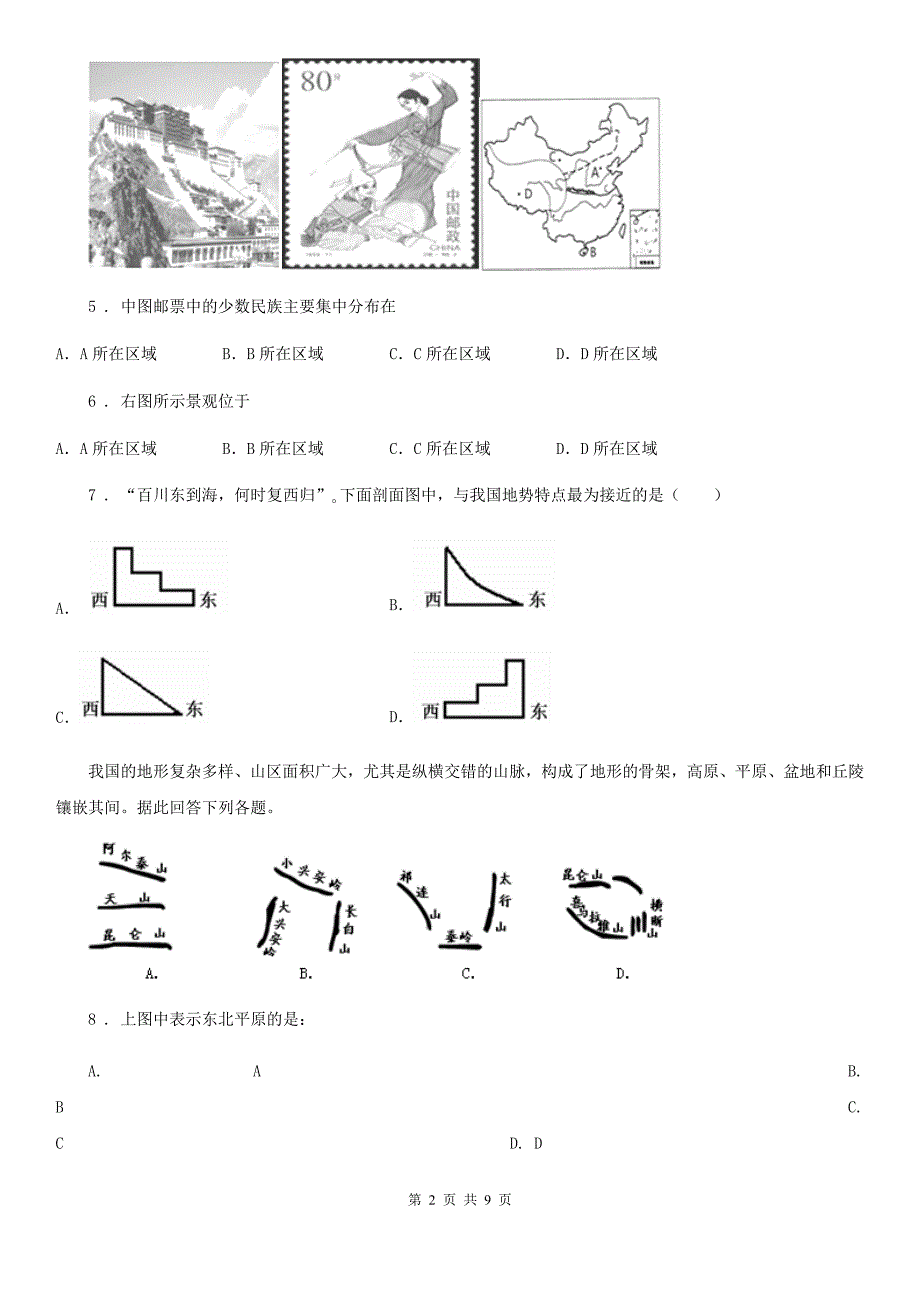 济南市2020版八年级上学期第一次月考地理试题(II)卷_第2页