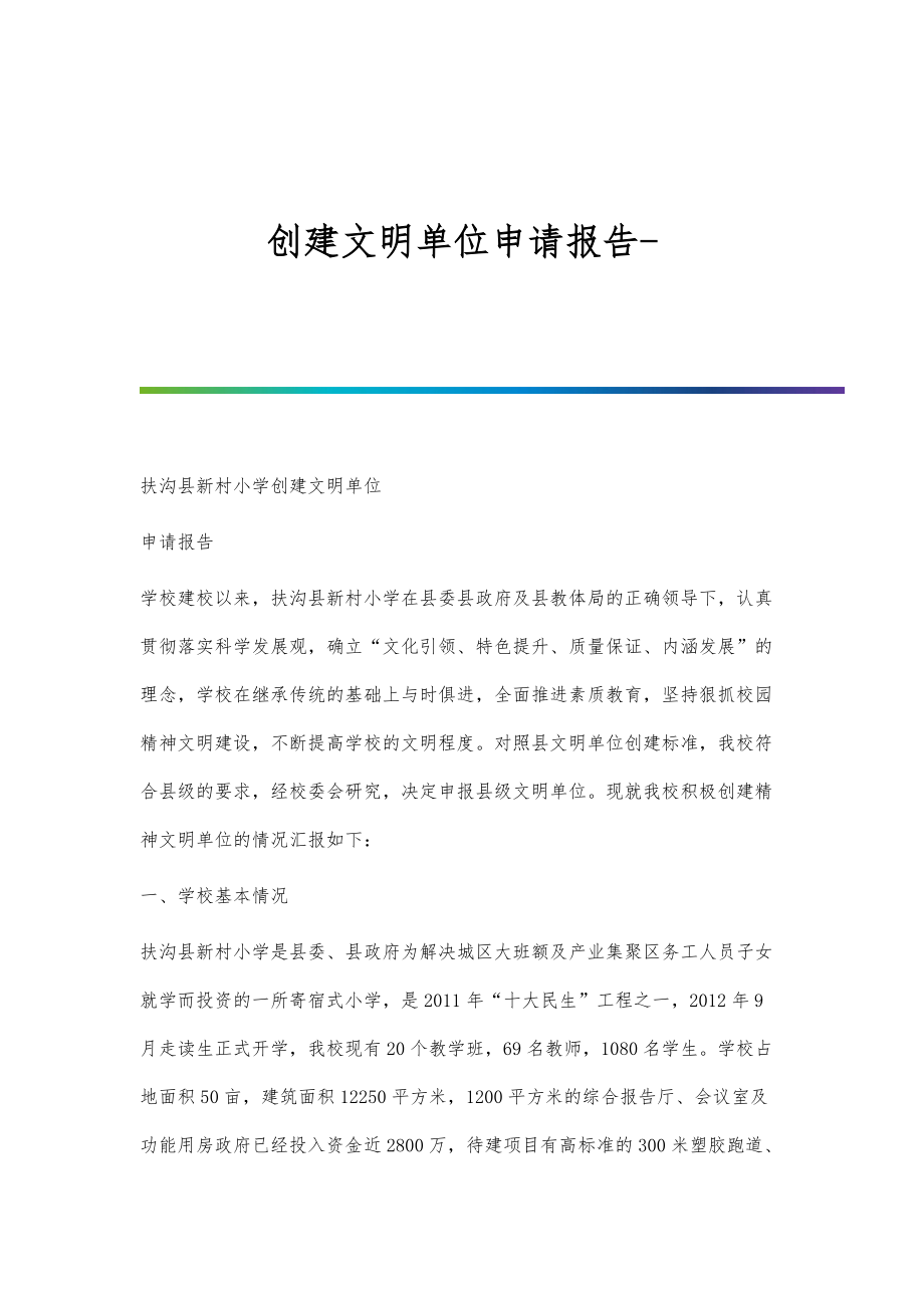 创建文明单位申请报告-第3篇_第1页