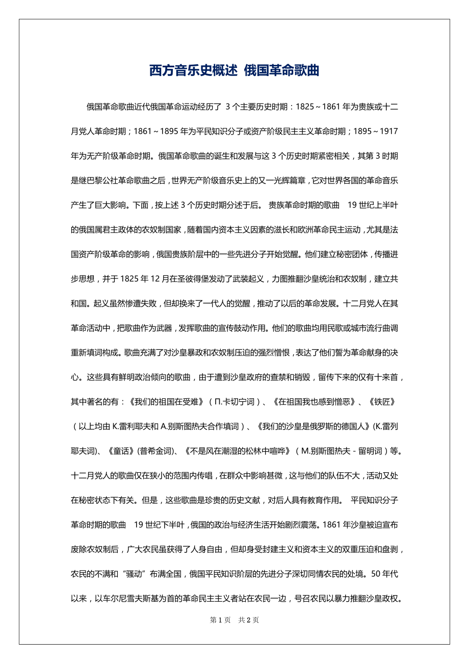 西方音乐史概述 俄国革命歌曲_第1页