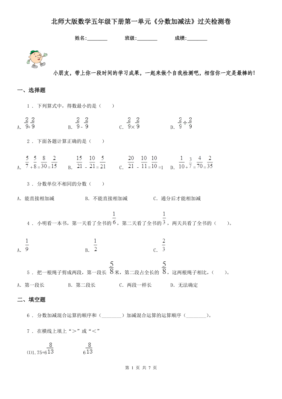 北师大版数学五年级下册第一单元《分数加减法》过关检测卷_第1页