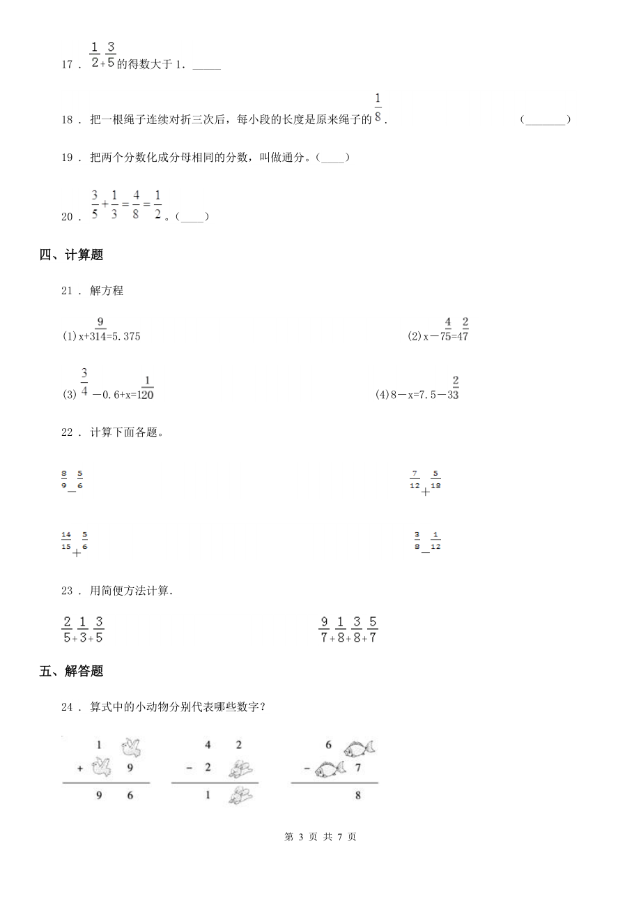 北师大版数学五年级下册第一单元《分数加减法》过关检测卷_第3页