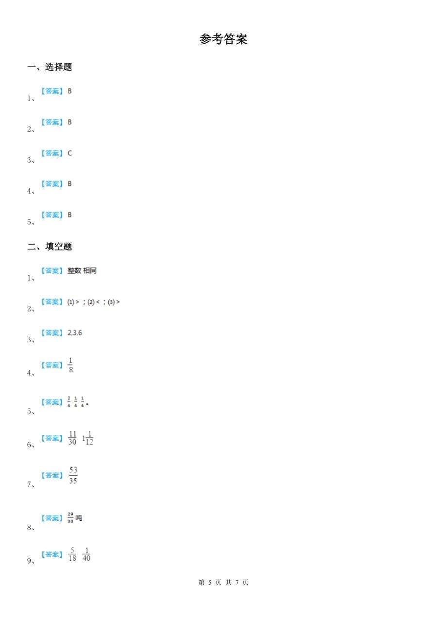 北师大版数学五年级下册第一单元《分数加减法》过关检测卷_第5页