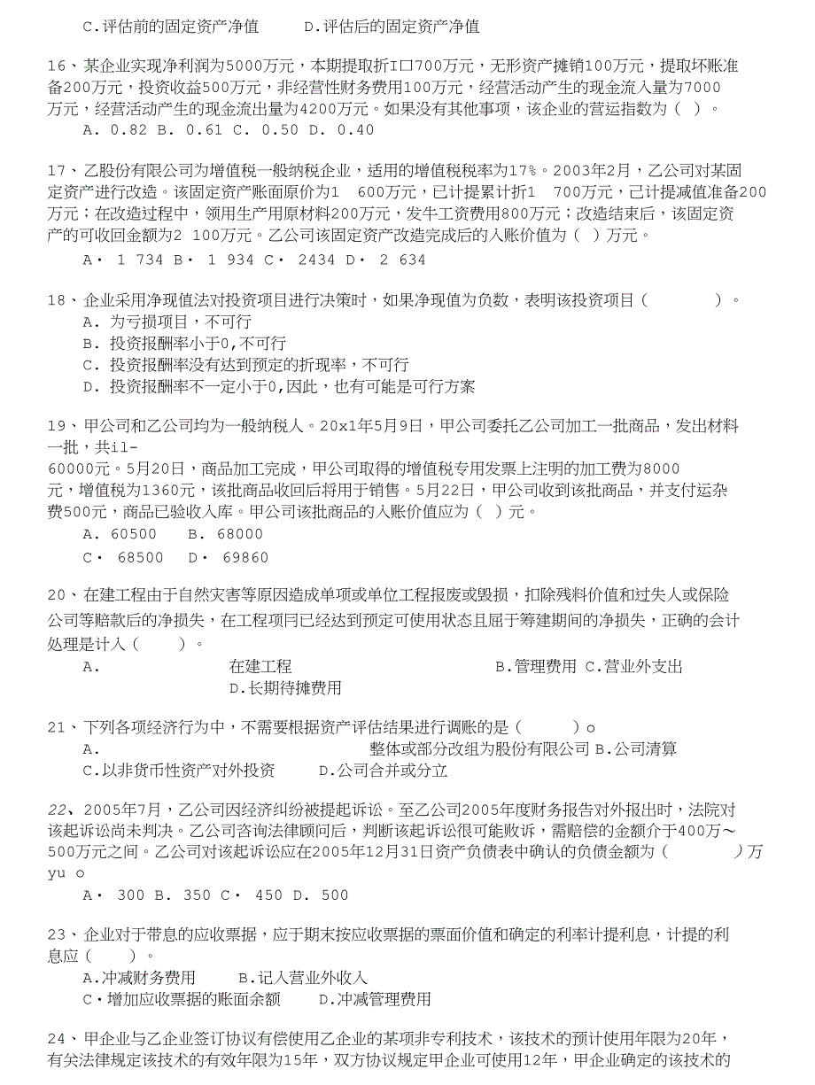 注册资产评估师-财务会计模拟40_第3页