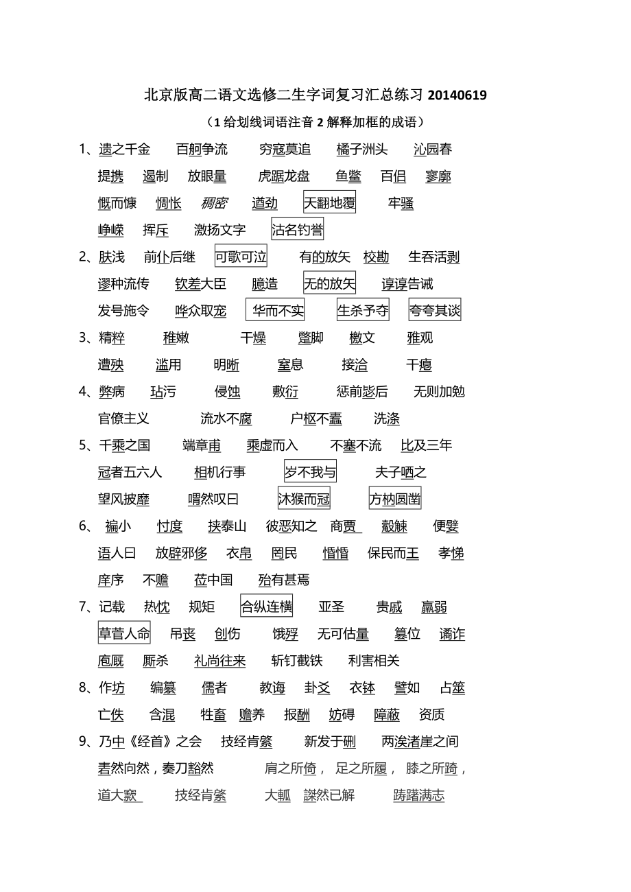 北京版高二语文选修二生字词复习汇总_第1页