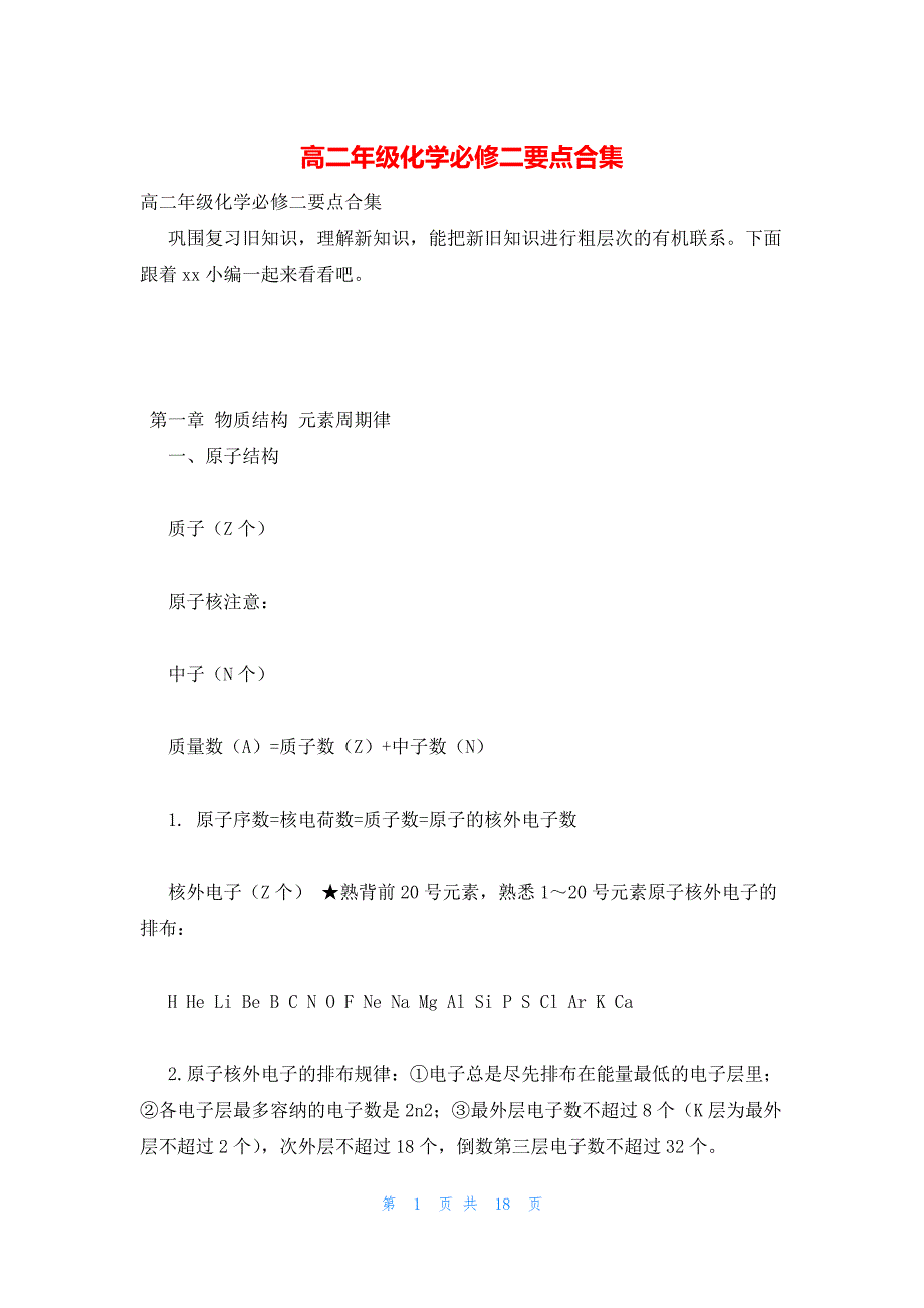 2022年最新的高二年级化学必修二要点合集_第1页