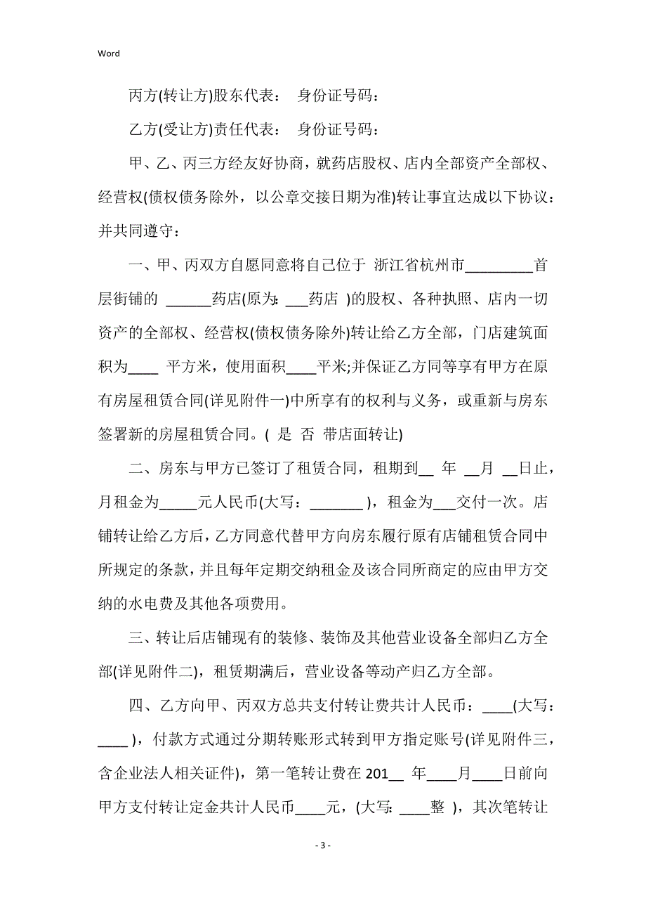 药店转让合同协议书8篇_第3页