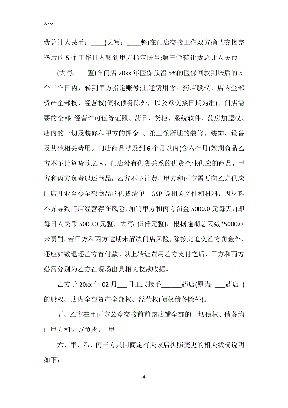 药店转让合同协议书8篇_第4页