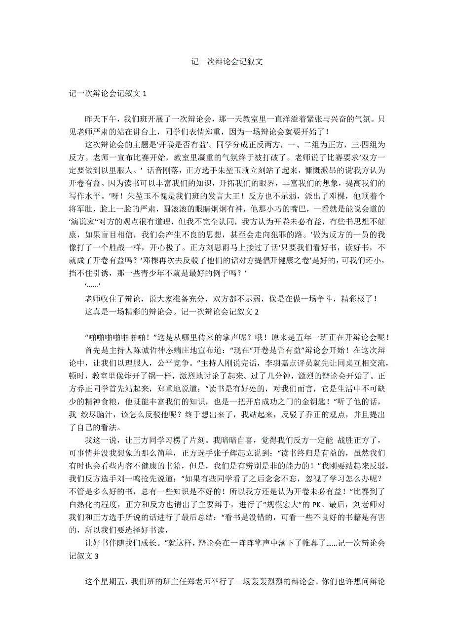 记一次辩论会记叙文_第1页