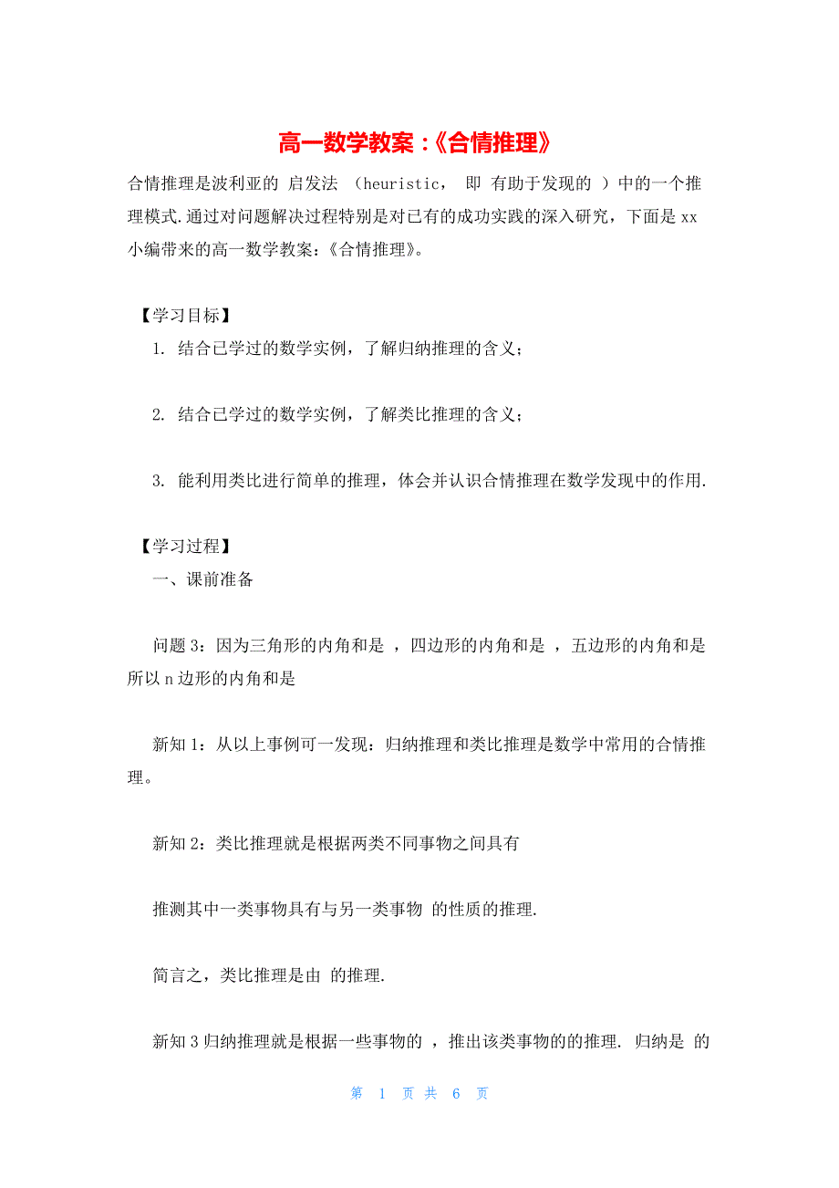 2022年最新的高一数学教案：《合情推理》_第1页