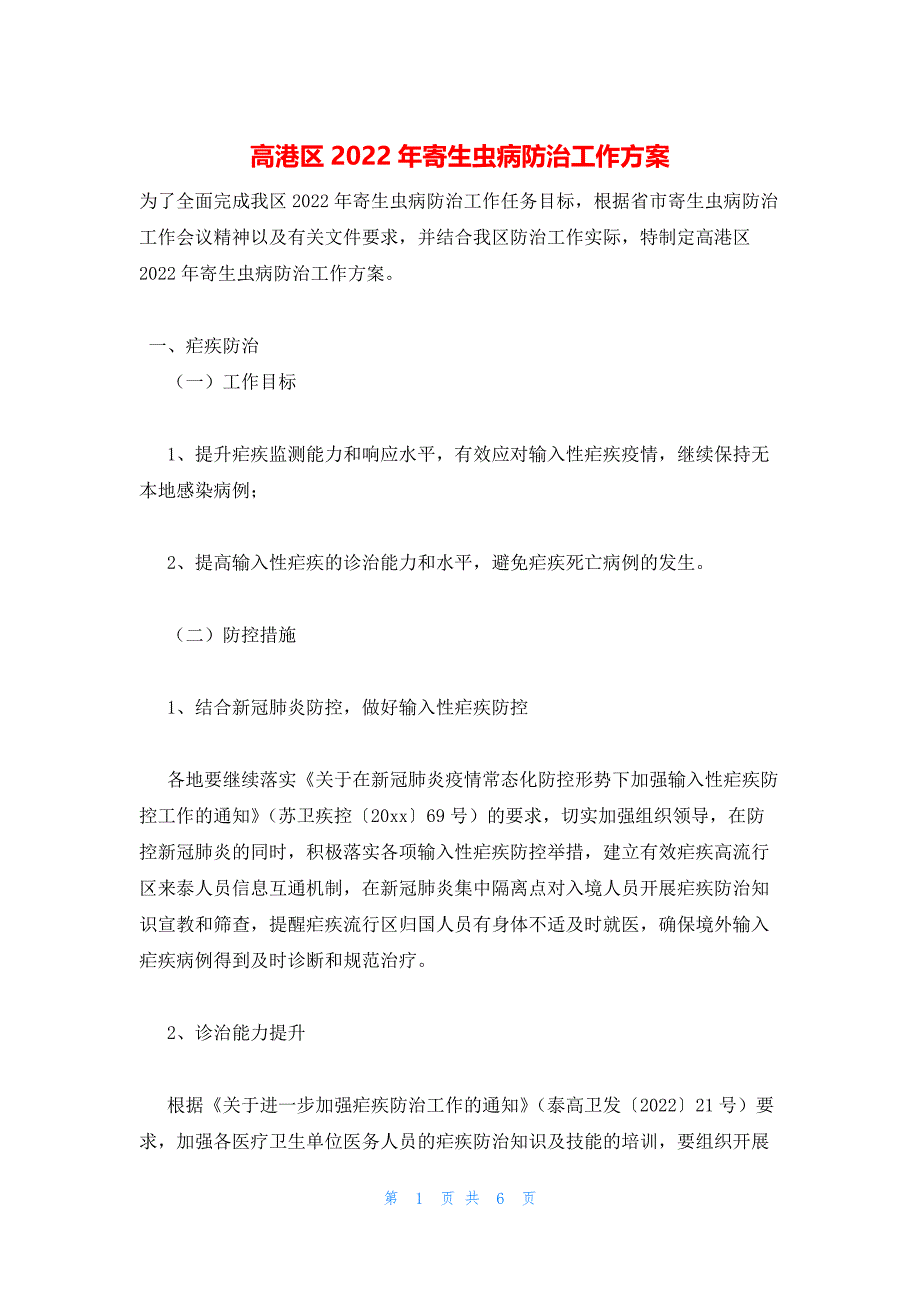 2022年最新的高港区寄生虫病防治工作_第1页