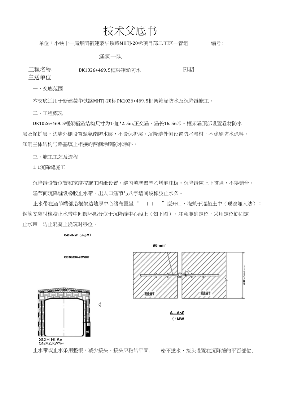 三级技术交底-DK1026+469.5涵洞防水层_第1页