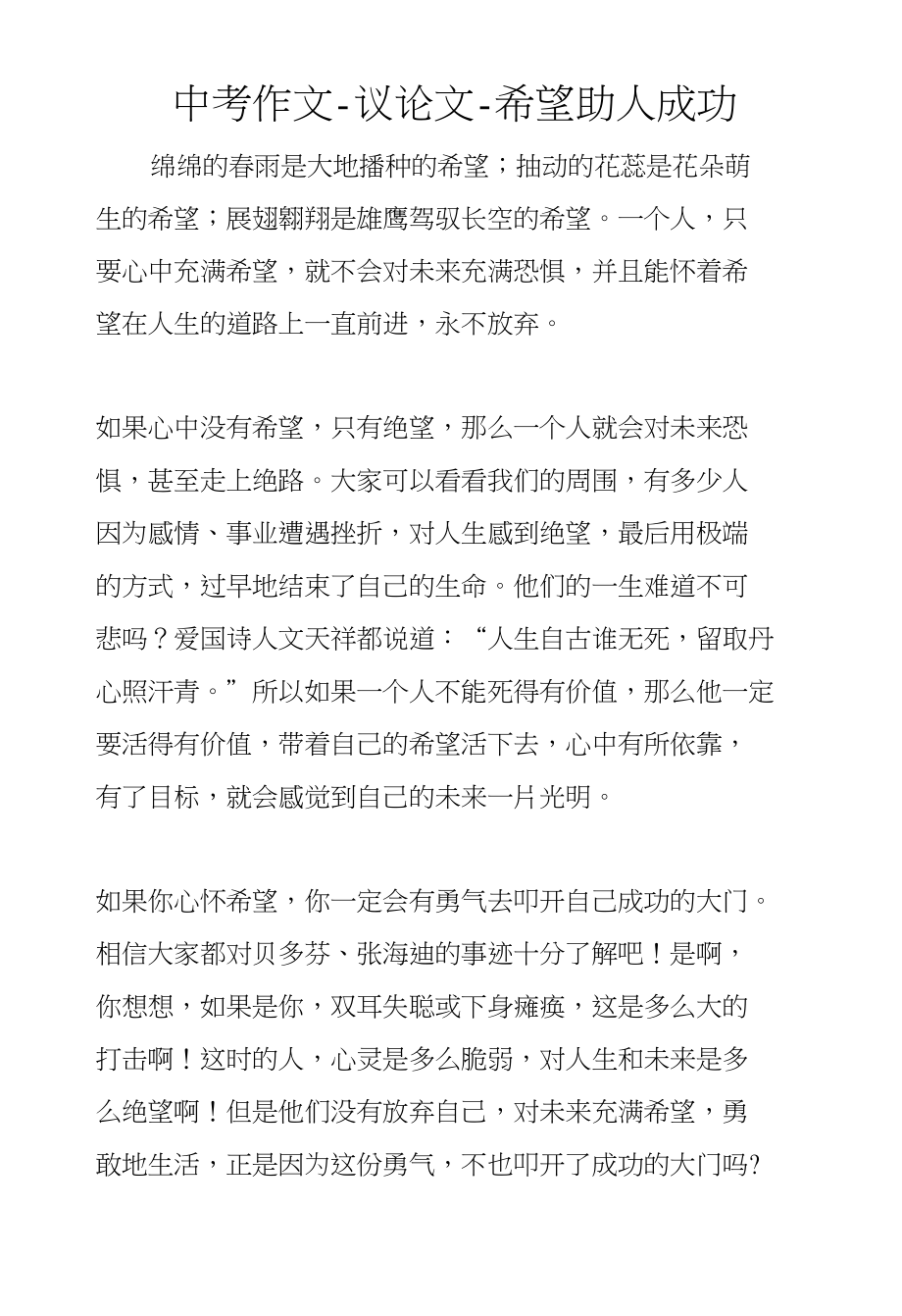 中考作文-议论文-希望助人成功_第1页