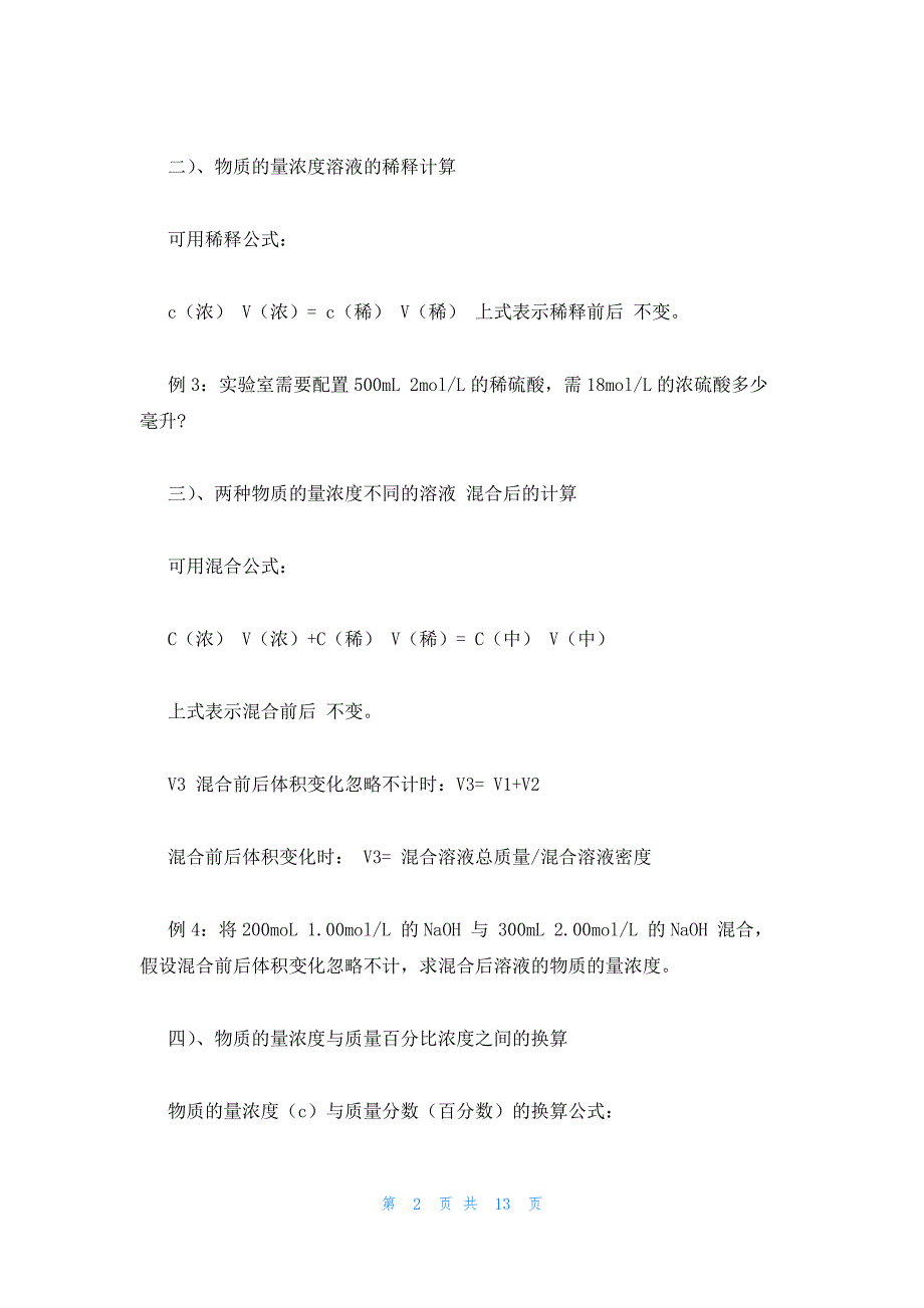 2022年最新的高一化学基础教案：物质的量浓度_第2页