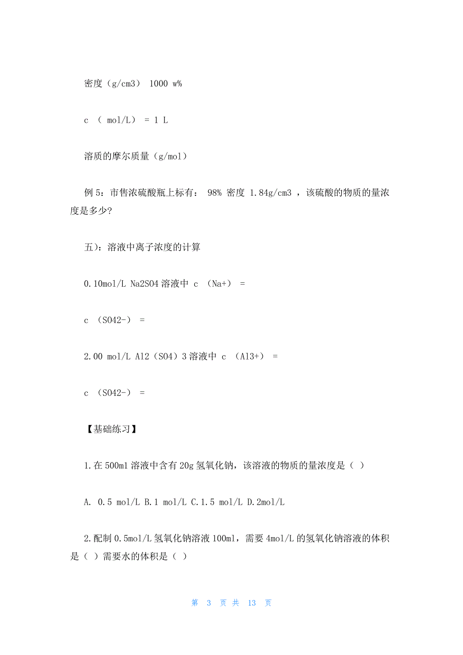 2022年最新的高一化学基础教案：物质的量浓度_第3页