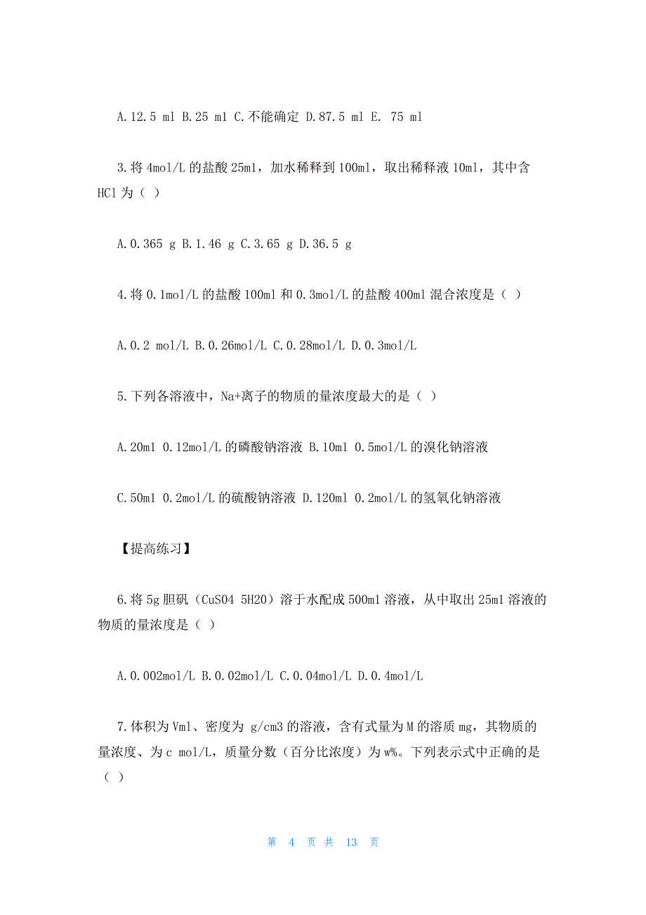 2022年最新的高一化学基础教案：物质的量浓度_第4页