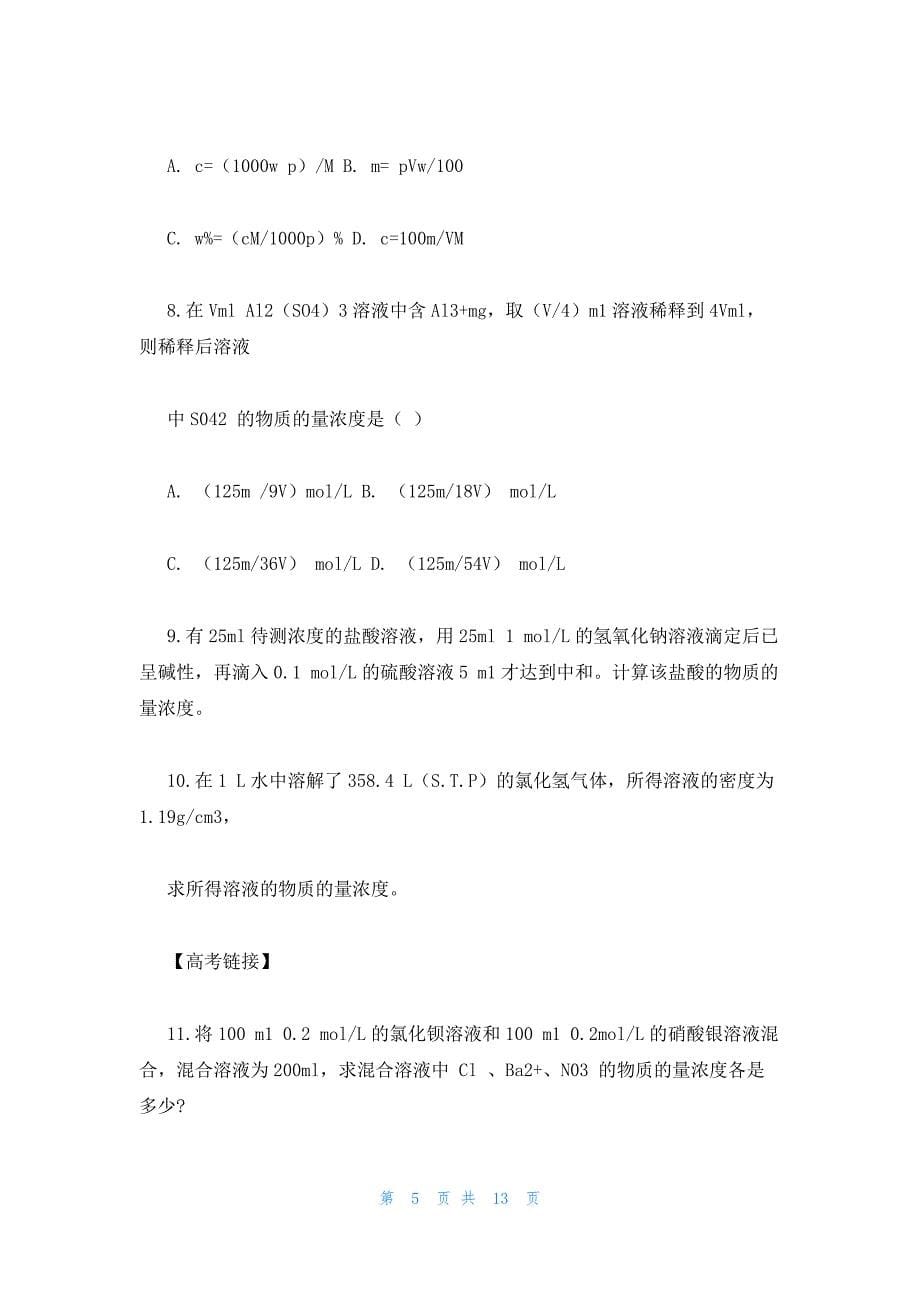 2022年最新的高一化学基础教案：物质的量浓度_第5页