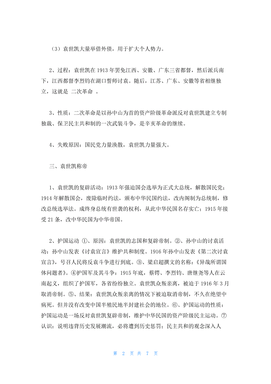 2022年最新的高三历史二轮复习专题知识点三篇_第2页