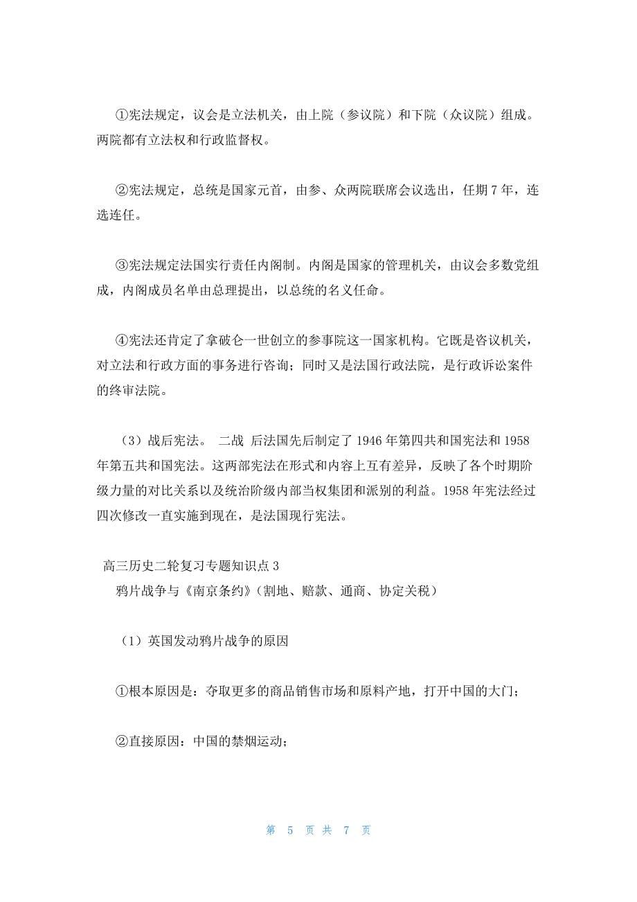 2022年最新的高三历史二轮复习专题知识点三篇_第5页