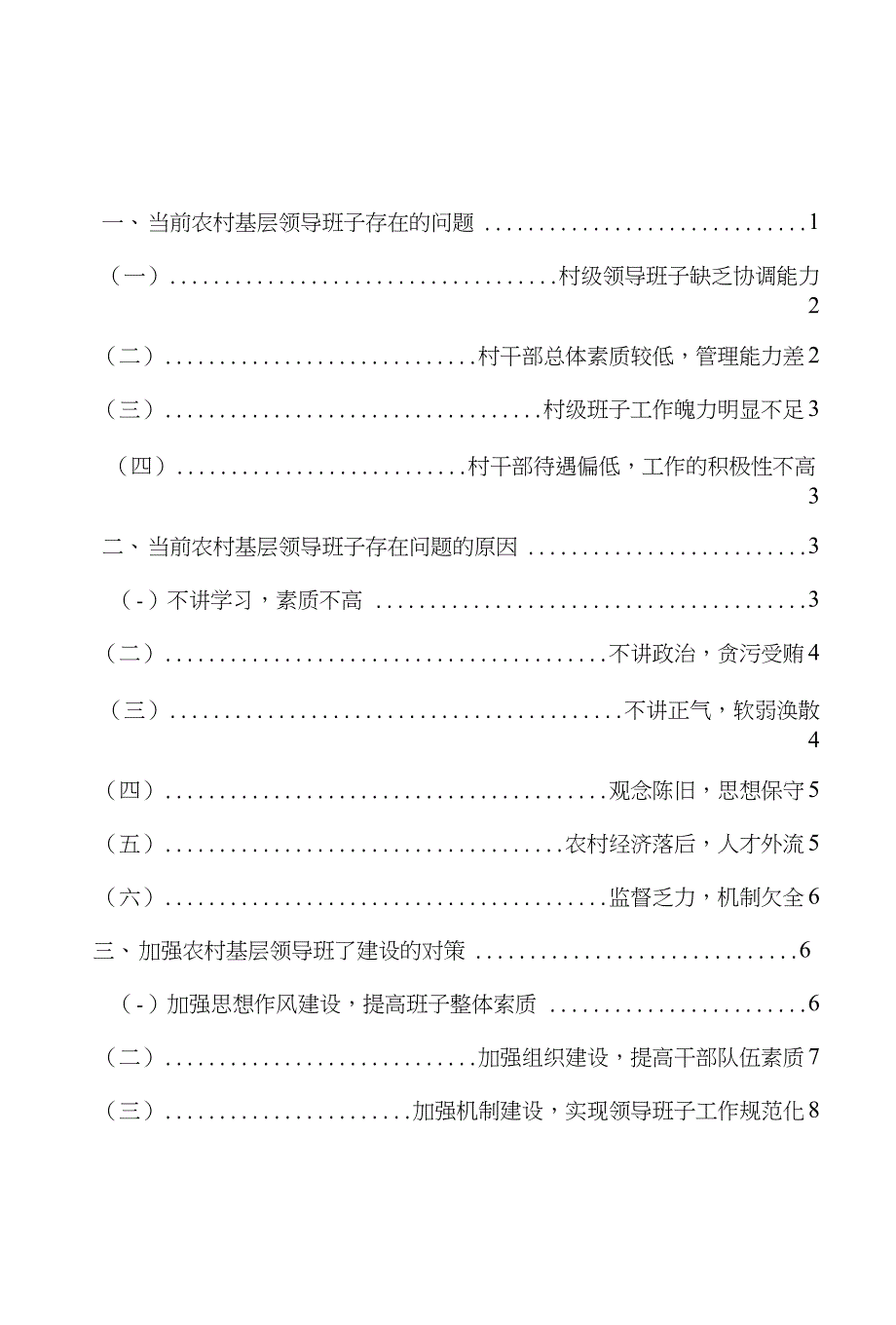 浅谈农村基层领导班子广东省英德市广播电视大学(精选)_第1页