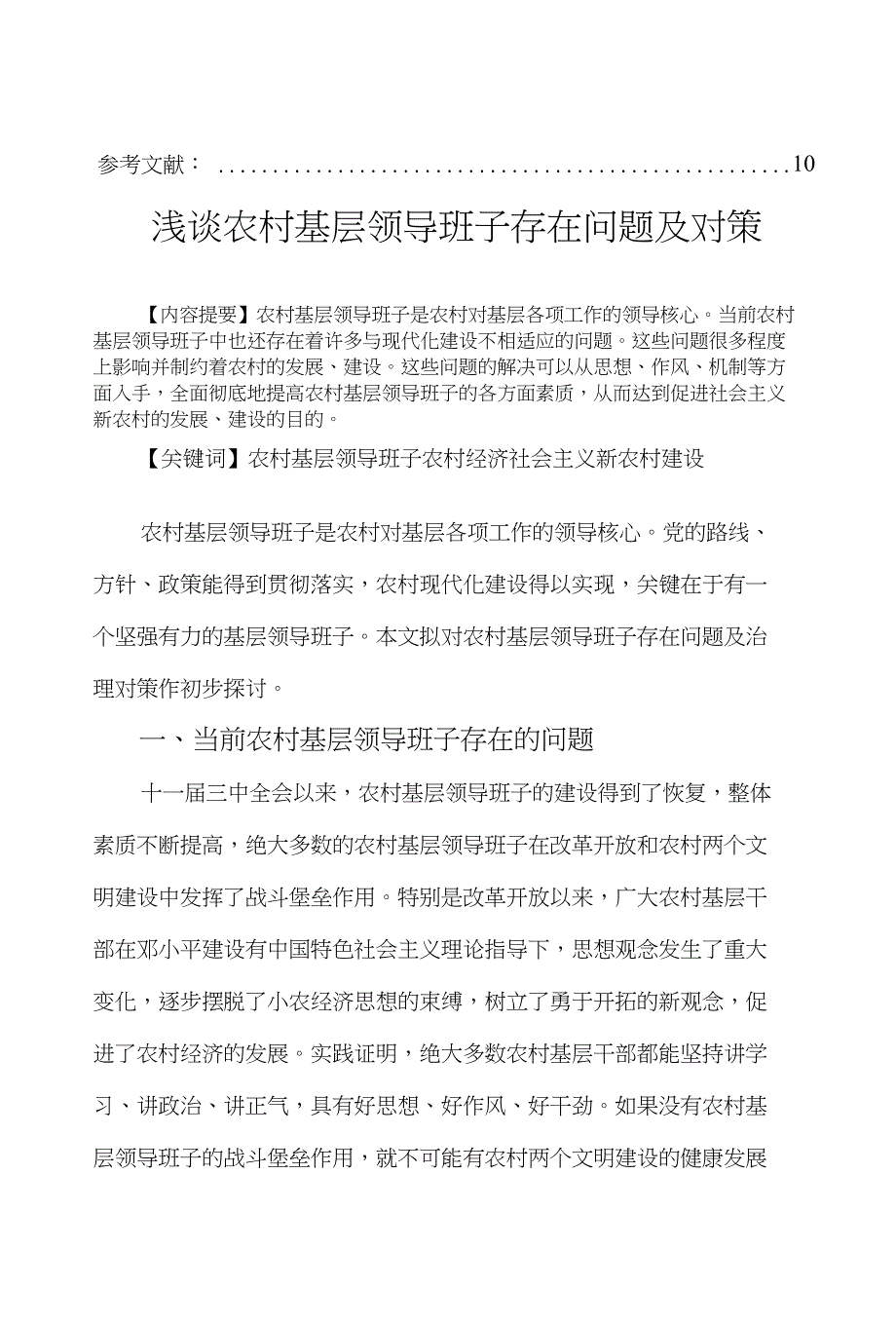 浅谈农村基层领导班子广东省英德市广播电视大学(精选)_第2页