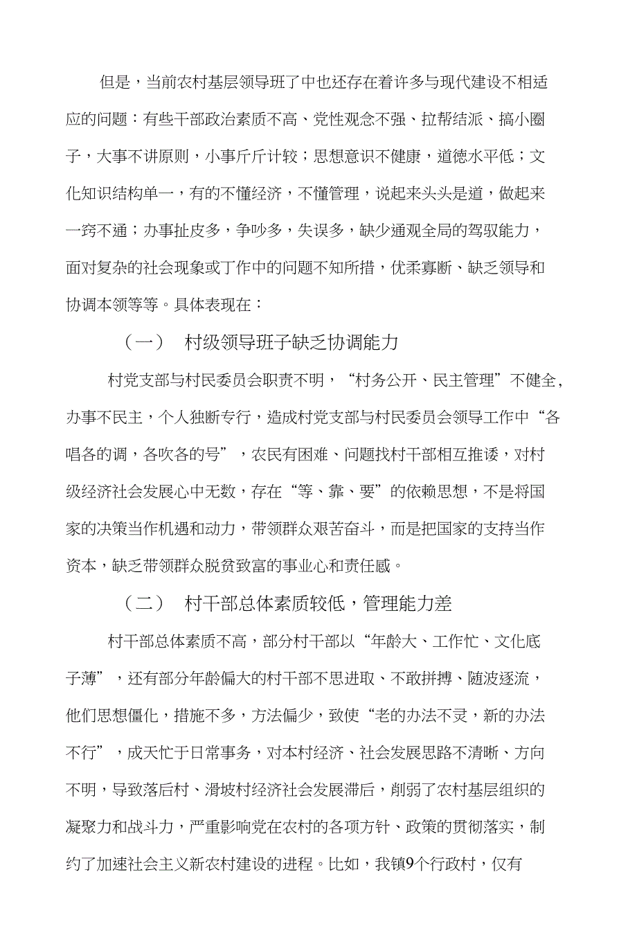 浅谈农村基层领导班子广东省英德市广播电视大学(精选)_第4页