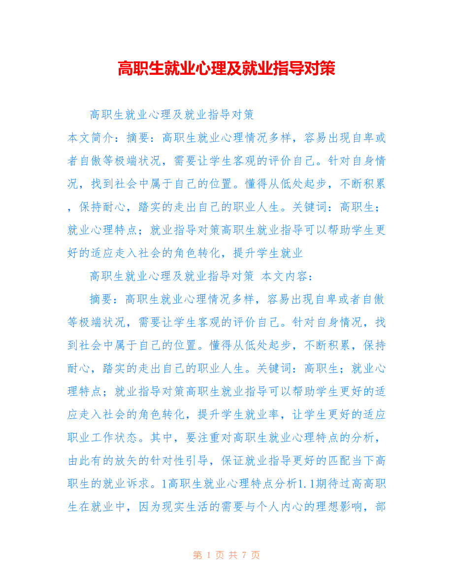 高职生就业心理及就业指导对策_第1页