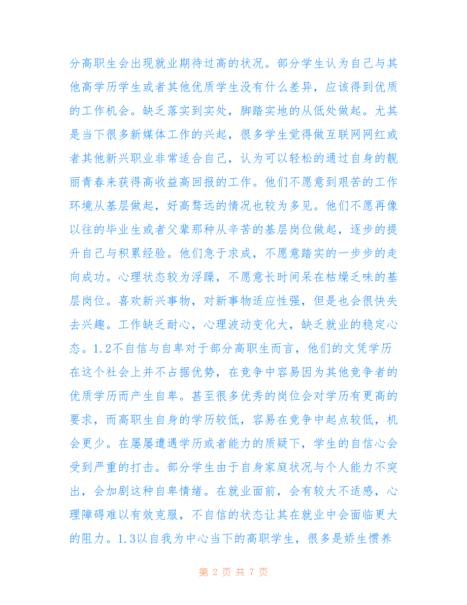 高职生就业心理及就业指导对策_第2页