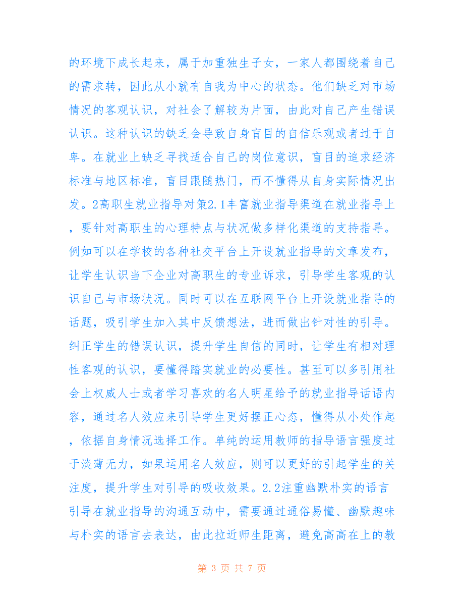 高职生就业心理及就业指导对策_第3页