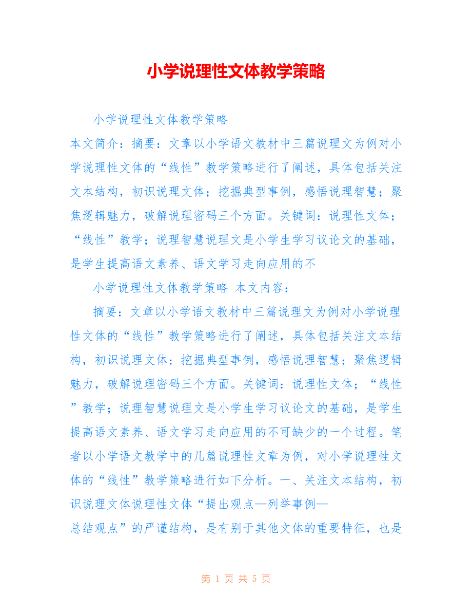 小学说理性文体教学策略_第1页