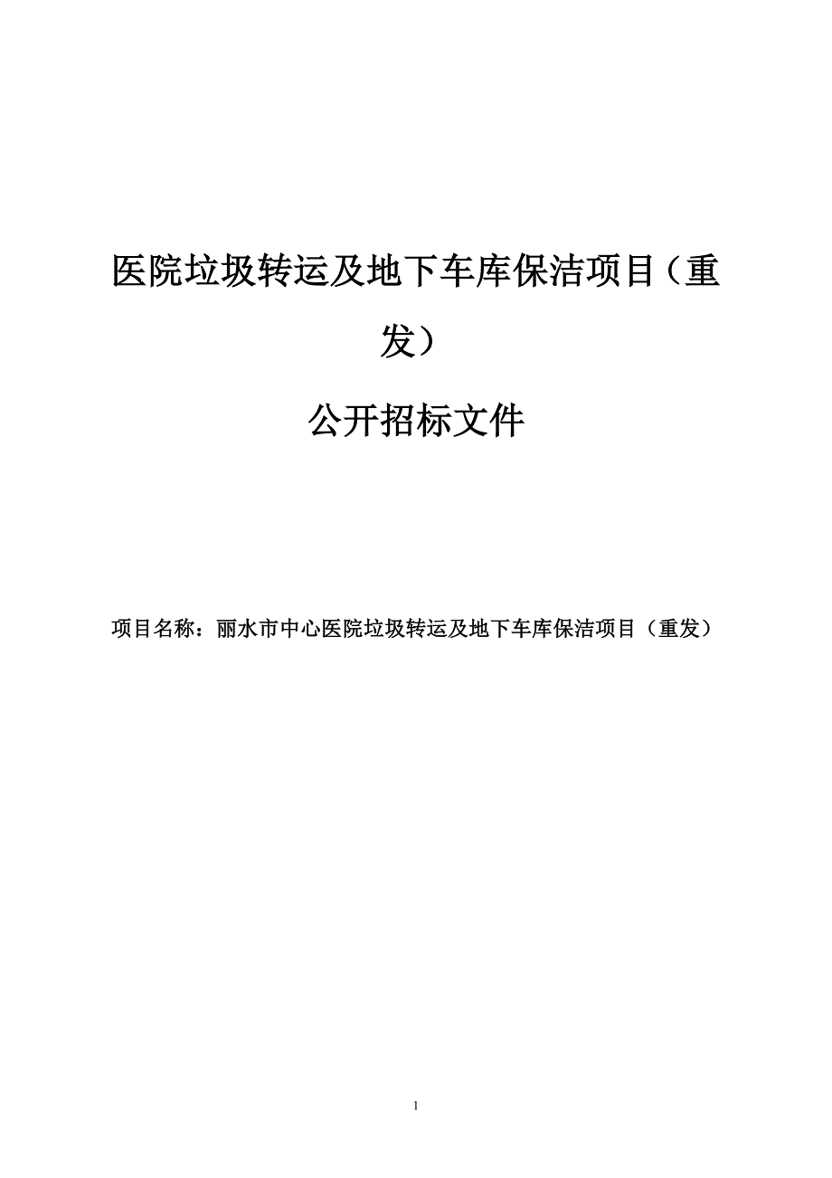 医院垃圾转运及地下车库保洁项目（重发）招标文件_第1页