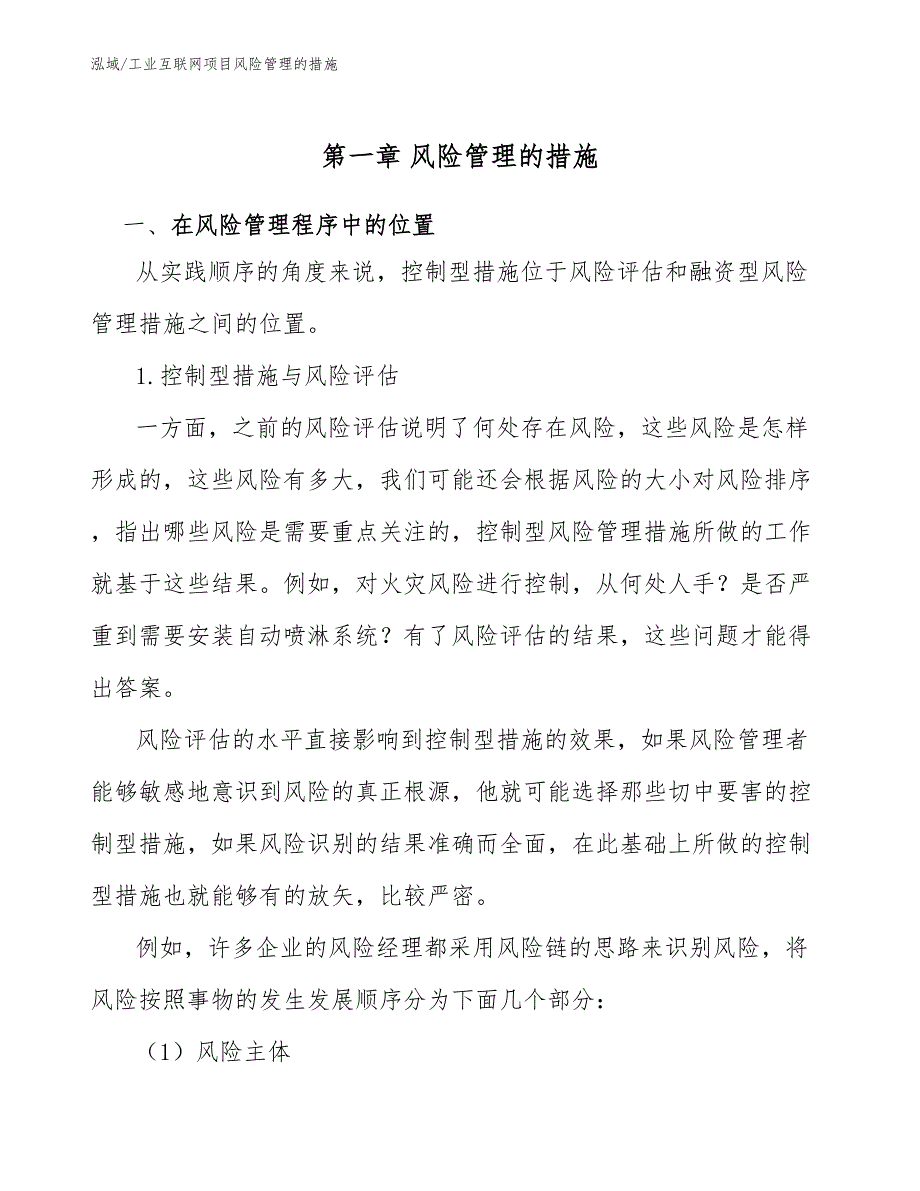 工业互联网项目风险管理的措施_范文_第3页