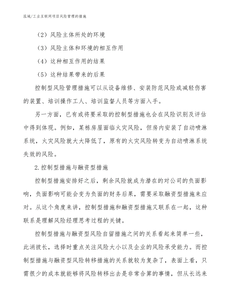 工业互联网项目风险管理的措施_范文_第4页