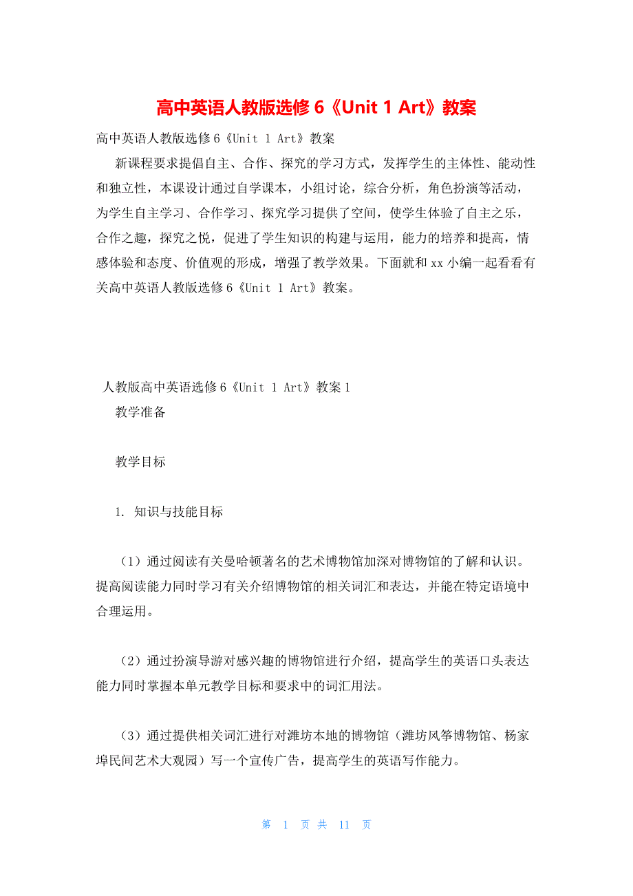 2022年最新的高中英语人教版选修6《Unit 1 Art》教案_第1页