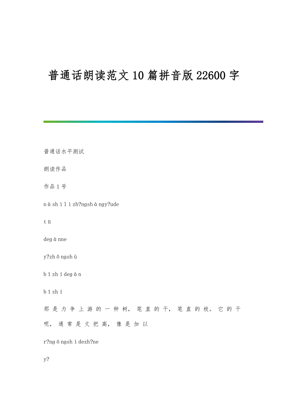 普通话朗读范文10篇拼音版22600字_第1页