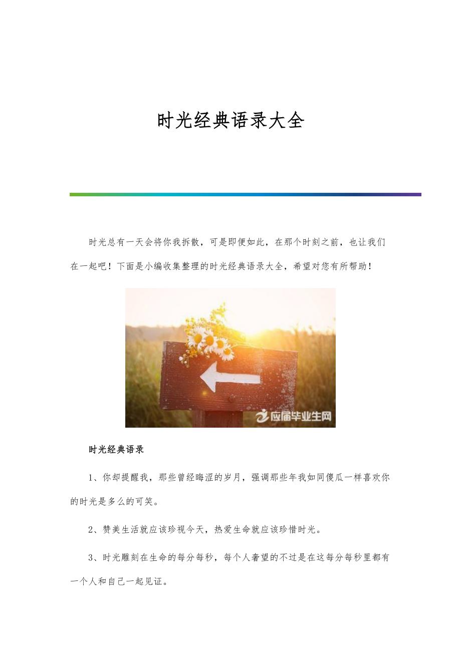 时光经典语录大全_第1页